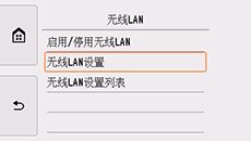 “LAN设置”屏幕:选择“无线LAN设置”